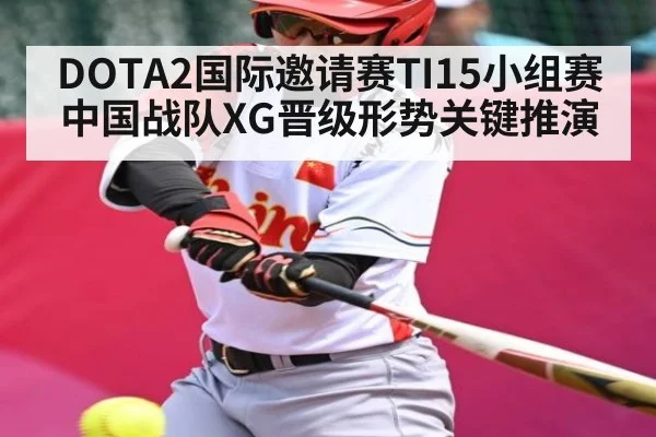 DOTA2国际邀请赛TI15小组赛中国战队XG晋级形势关键推演